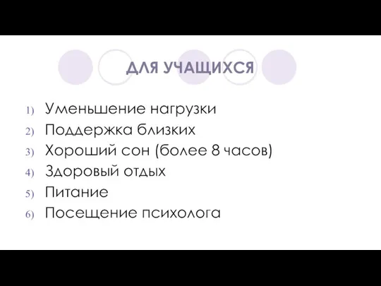 ДЛЯ УЧАЩИХСЯ Уменьшение нагрузки Поддержка близких Хороший сон (более 8 часов) Здоровый отдых Питание Посещение психолога