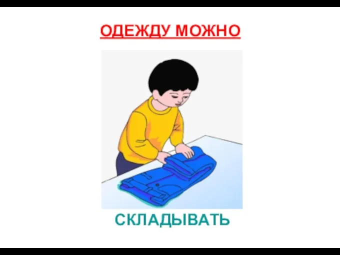 СКЛАДЫВАТЬ ОДЕЖДУ МОЖНО