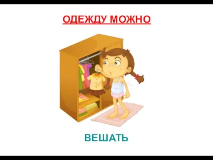 ВЕШАТЬ ОДЕЖДУ МОЖНО