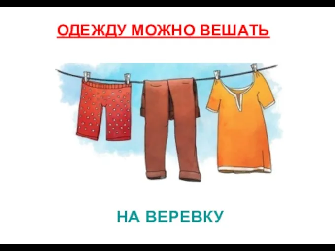 НА ВЕРЕВКУ ОДЕЖДУ МОЖНО ВЕШАТЬ