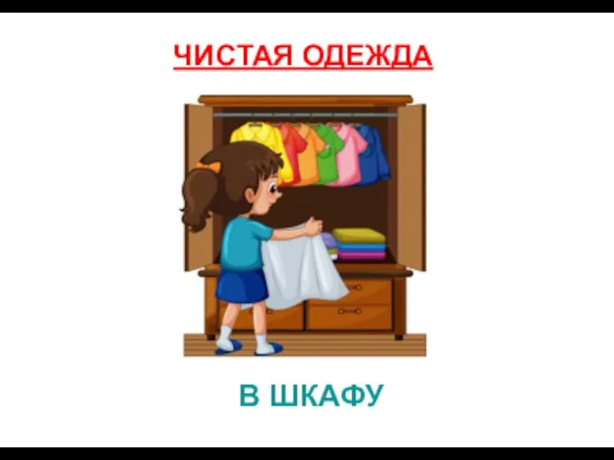 В ШКАФУ ЧИСТАЯ ОДЕЖДА