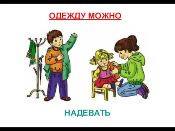 НАДЕВАТЬ ОДЕЖДУ МОЖНО