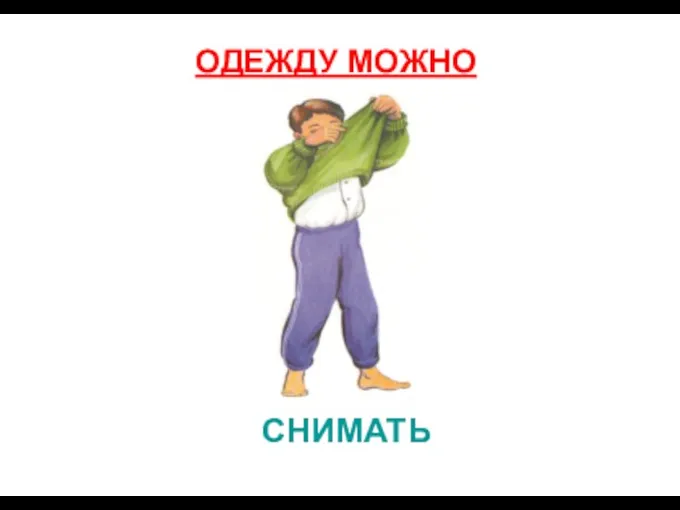 СНИМАТЬ ОДЕЖДУ МОЖНО