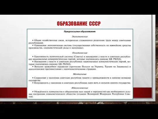 ОБРАЗОВАНИЕ СССР