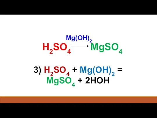 H2SO4 MgSO4 3) H2SO4 + Mg(OH)2 = MgSO4 + 2HOH Mg(OH)2