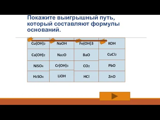 Покажите выигрышный путь, который составляют формулы оснований. Cu(OH)2 NaOH Fe(OH)3 KOH