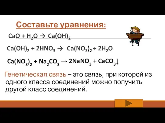 Составьте уравнения: Генетическая связь – это связь, при которой из одного