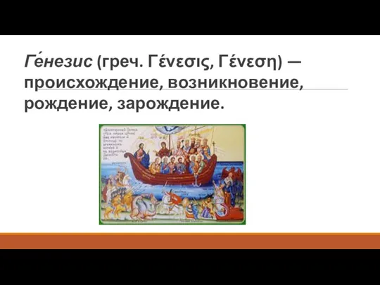 Ге́незис (греч. Γένεσις, Γένεση) — происхождение, возникновение, рождение, зарождение.