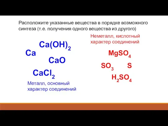 Ca CaO Ca(OH)2 CaCl2 S SO3 H2SO4 MgSO4 Металл, основный характер