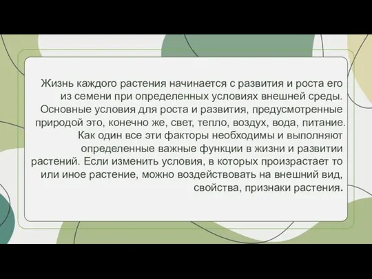 Жизнь каждого растения начинается с развития и роста его из семени