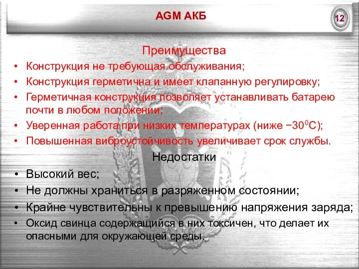 AGM АКБ Преимущества Конструкция не требующая обслуживания; Конструкция герметична и имеет