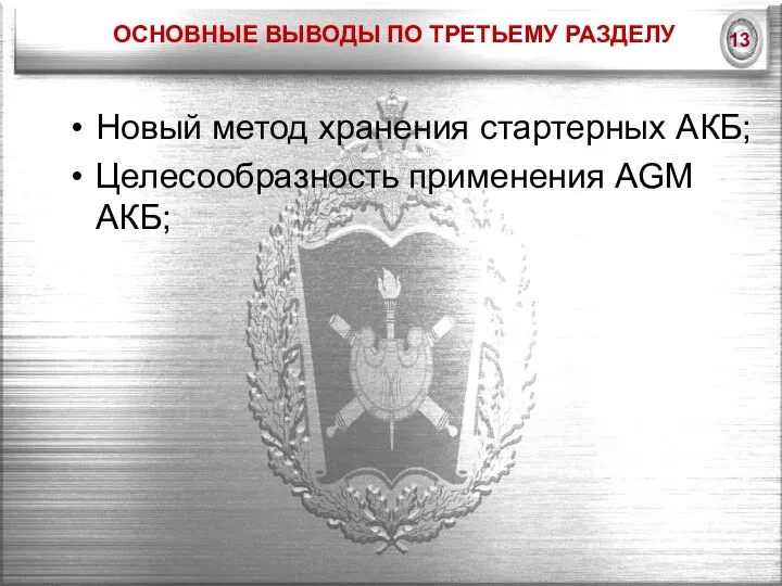 ОСНОВНЫЕ ВЫВОДЫ ПО ТРЕТЬЕМУ РАЗДЕЛУ Новый метод хранения стартерных АКБ; Целесообразность применения AGM АКБ;