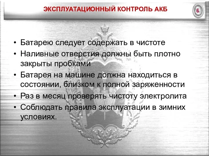 ЭКСПЛУАТАЦИОННЫЙ КОНТРОЛЬ АКБ Батарею следует содержать в чистоте Наливные отверстия должны