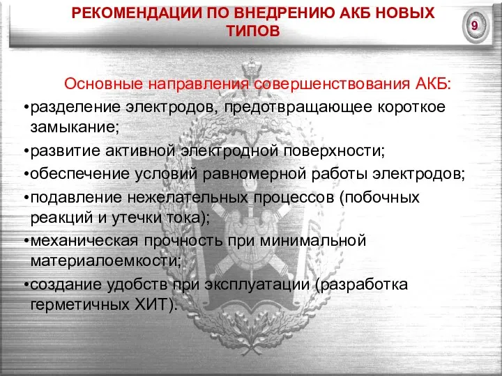 РЕКОМЕНДАЦИИ ПО ВНЕДРЕНИЮ АКБ НОВЫХ ТИПОВ Основные направления совершенствования АКБ: разделение