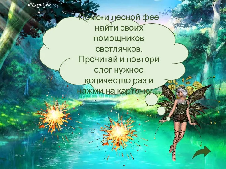 Помоги лесной фее найти своих помощников светлячков. Прочитай и повтори слог