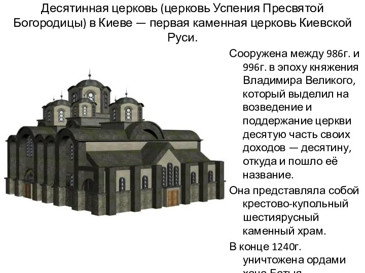 Десятинная церковь (церковь Успения Пресвятой Богородицы) в Киеве — первая каменная