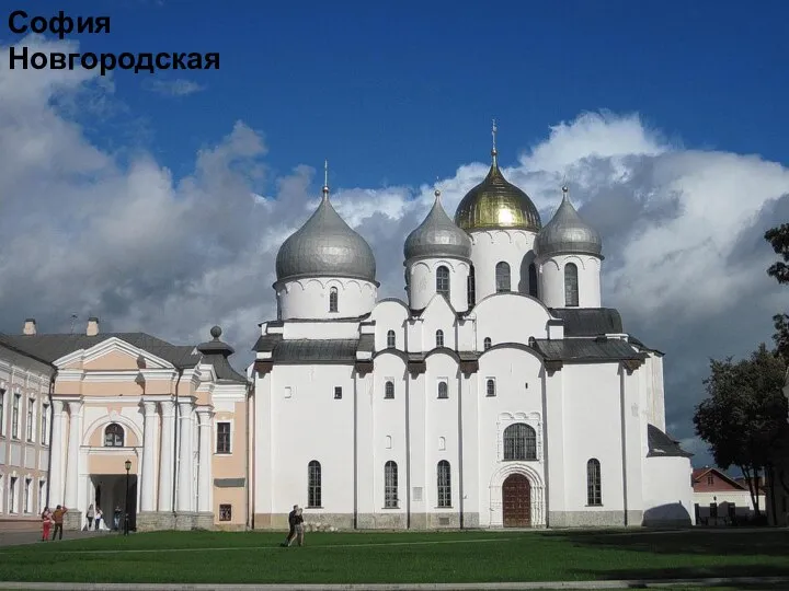 София Новгородская