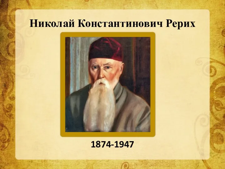 Николай Константинович Рерих 1874-1947