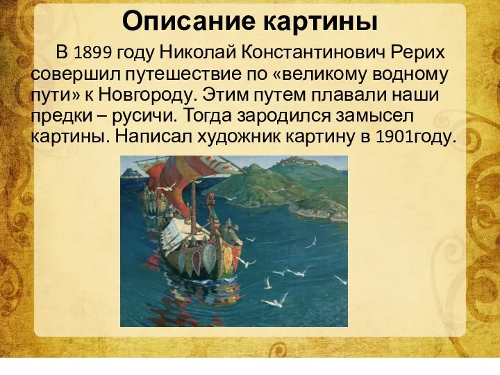 Описание картины В 1899 году Николай Константинович Рерих совершил путешествие по