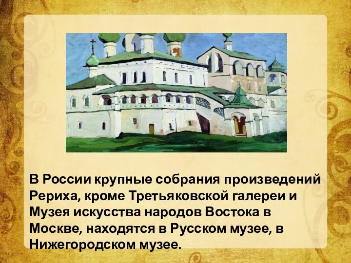 В России крупные собрания произведений Рериха, кроме Третьяковской галереи и Музея