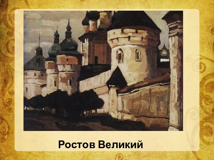 Ростов Великий