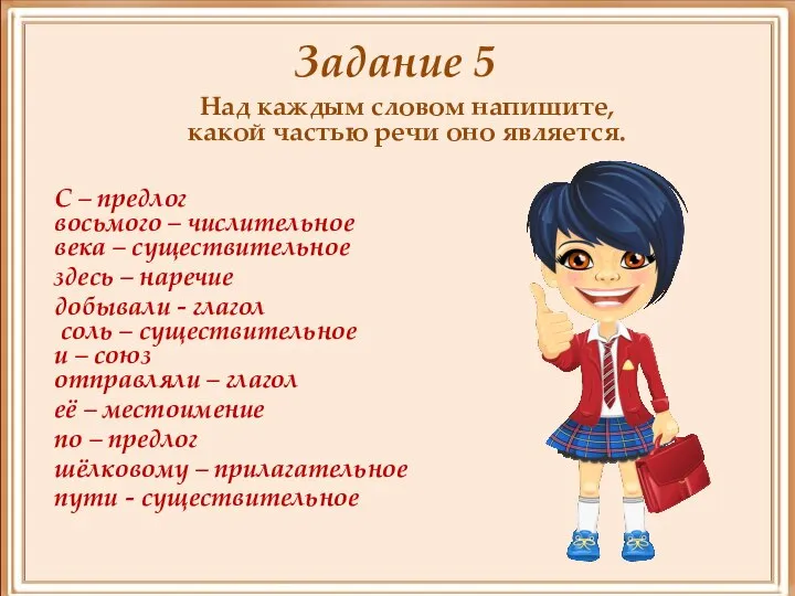 Задание 5 Над каждым словом напишите, какой частью речи оно является.