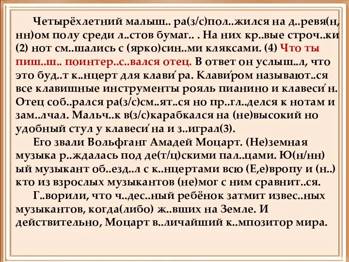 Четырёхлетний малыш.. ра(з/с)пол..жился на д..ревя(н,нн)ом полу среди л..стов бумаг.. . На