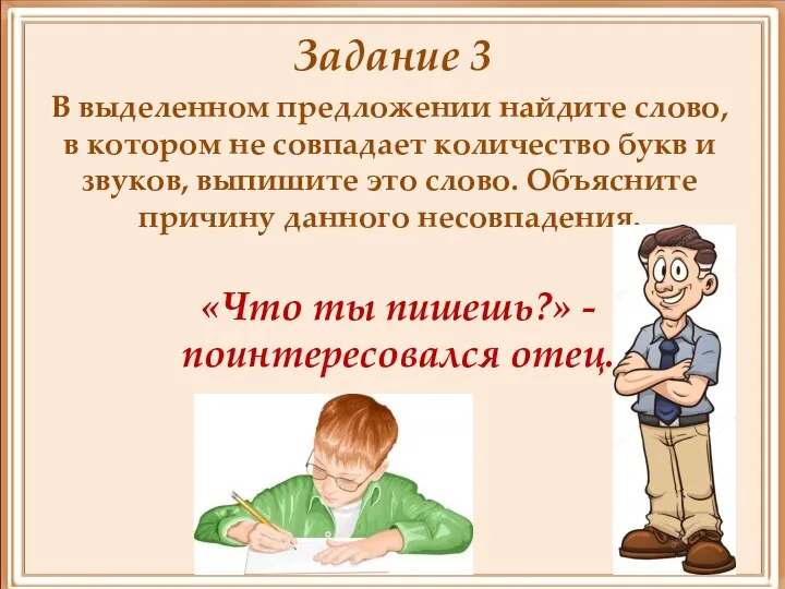 Задание 3 В выделенном предложении найдите слово, в котором не совпадает