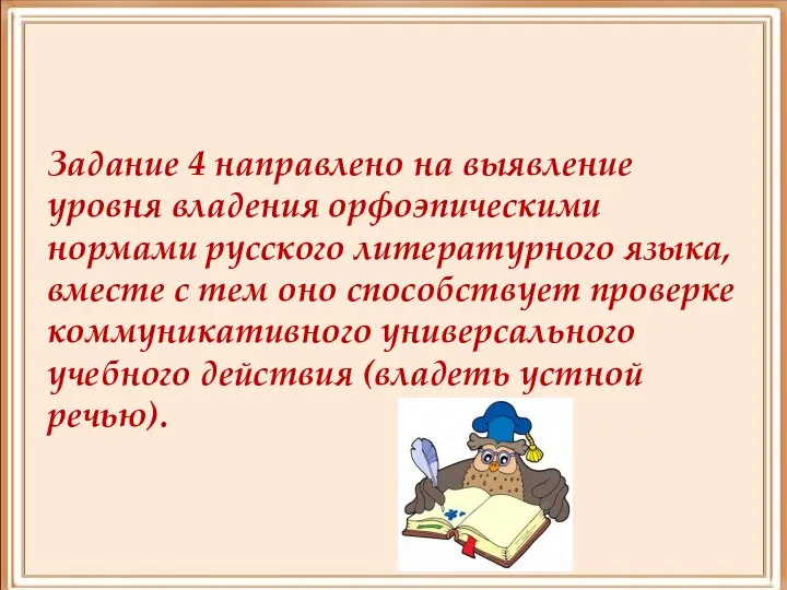 Задание 4 направлено на выявление уровня владения орфоэпическими нормами русского литературного