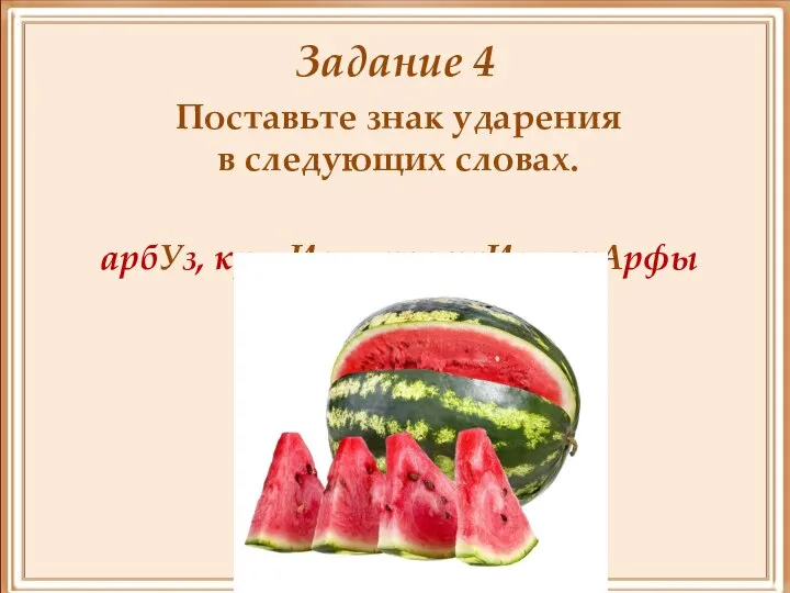 Задание 4 Поставьте знак ударения в следующих словах. арбУз, красИвее, положИла, шАрфы