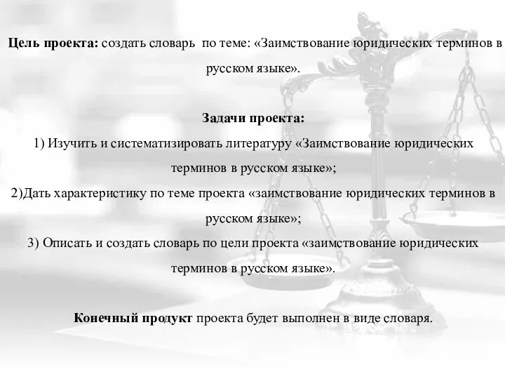 Цель проекта: создать словарь по теме: «Заимствование юридических терминов в русском