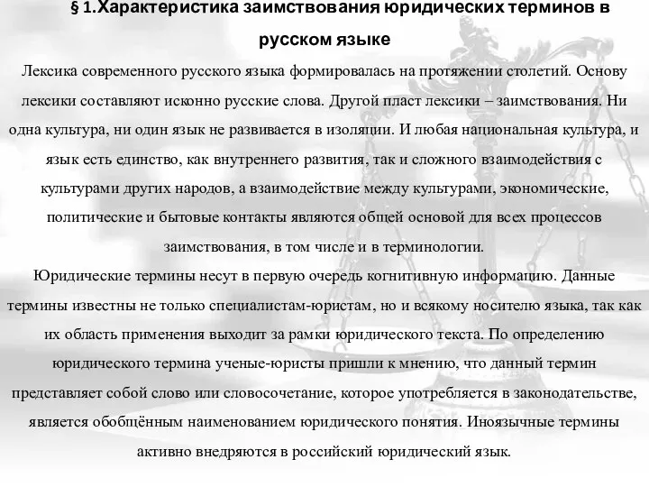 § 1.Характеристика заимствования юридических терминов в русском языке Лексика современного русского