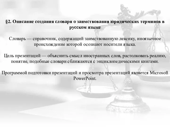 §2. Описание создания словаря о заимствования юридических терминов в русском языке