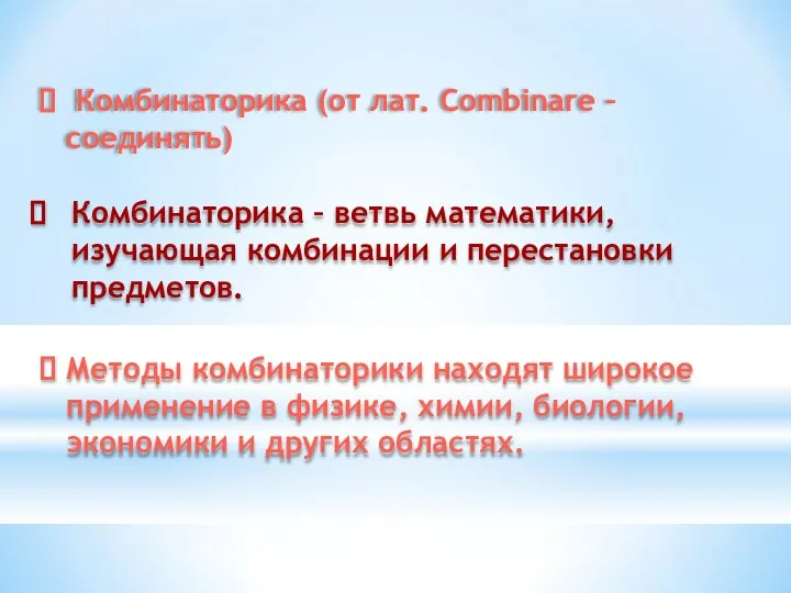 Комбинаторика (от лат. Combinare – соединять) Комбинаторика – ветвь математики, изучающая