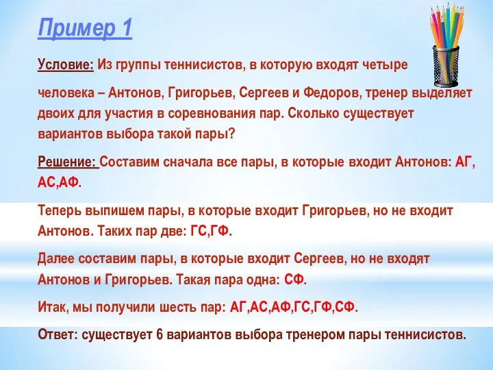 Пример 1 Условие: Из группы теннисистов, в которую входят четыре человека