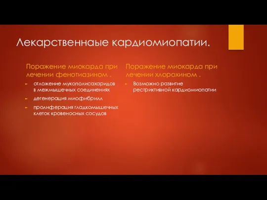 Лекарственнаые кардиомиопатии. Поражение миокарда при лечении фенотиазином . отложение мукополисахаридов в