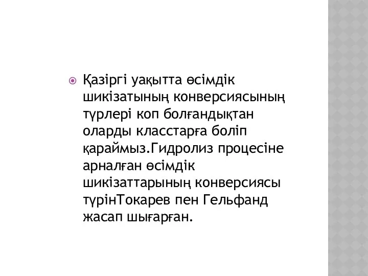 Қазіргі уақытта өсімдік шикізатының конверсиясының түрлері коп болғандықтан оларды класстарға боліп