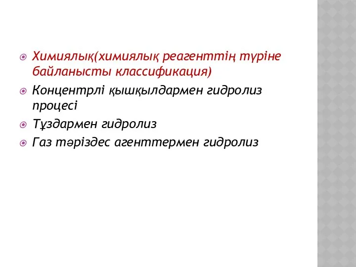 Химиялық(химиялық реагенттің түріне байланысты классификация) Концентрлі қышқылдармен гидролиз процесі Тұздармен гидролиз Газ тәріздес агенттермен гидролиз