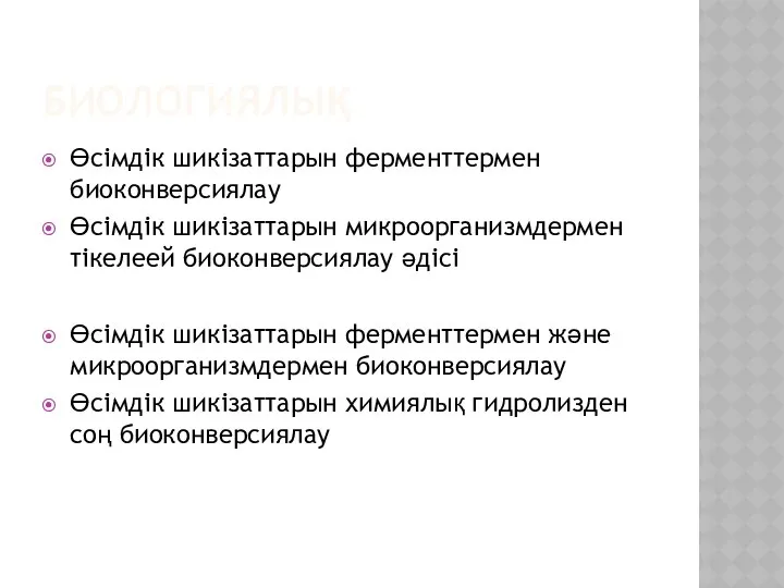 БИОЛОГИЯЛЫҚ Өсімдік шикізаттарын ферменттермен биоконверсиялау Өсімдік шикізаттарын микроорганизмдермен тікелеей биоконверсиялау әдісі