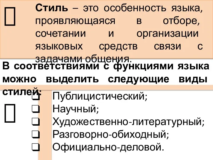 Стиль – это особенность языка, проявляющаяся в отборе, сочетании и организации