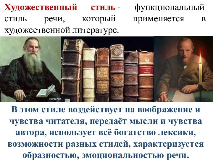 Художественный стиль - функциональный стиль речи, который применяется в художественной литературе.