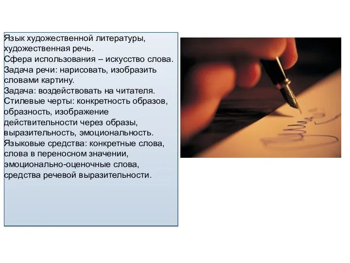 Язык художественной литературы, художественная речь. Сфера использования – искусство слова. Задача