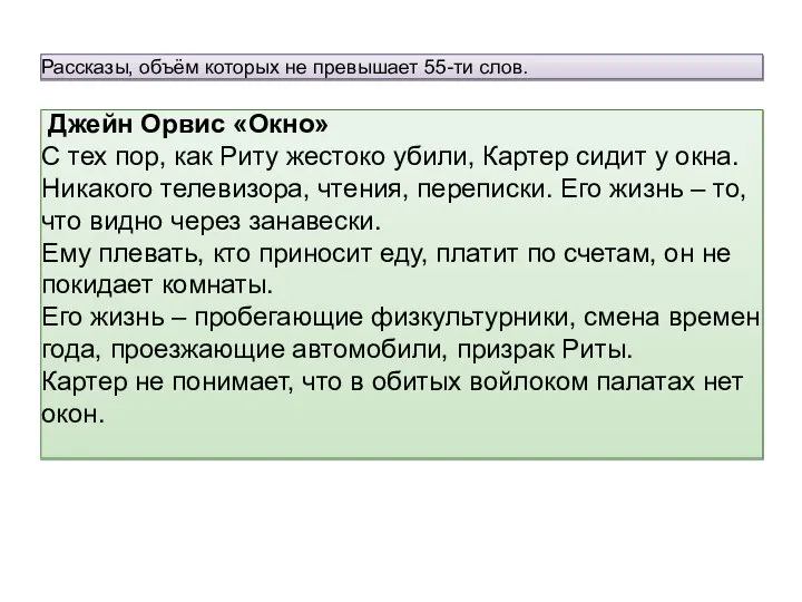 Рассказы, объём которых не превышает 55-ти слов. Джейн Орвис «Окно» С