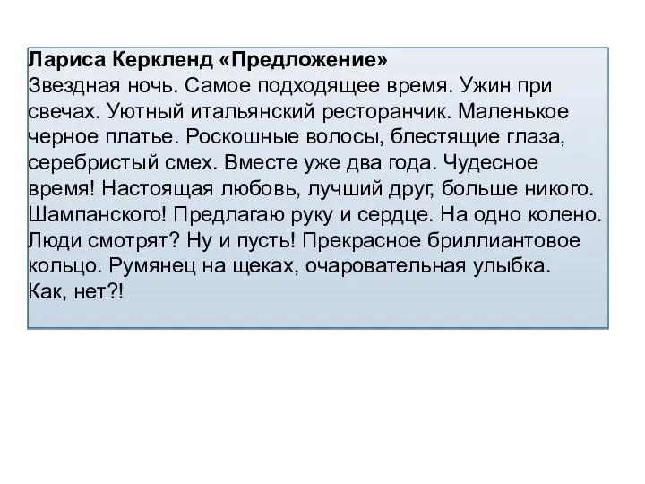 Лариса Керкленд «Предложение» Звездная ночь. Самое подходящее время. Ужин при свечах.