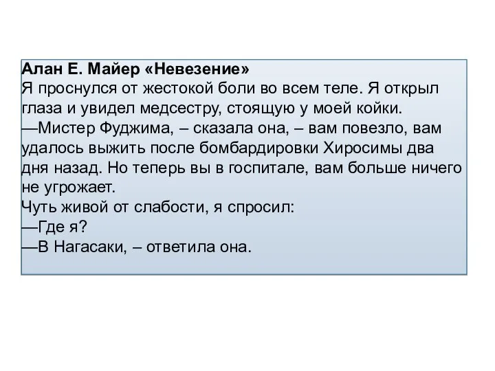 Алан Е. Майер «Невезение» Я проснулся от жестокой боли во всем