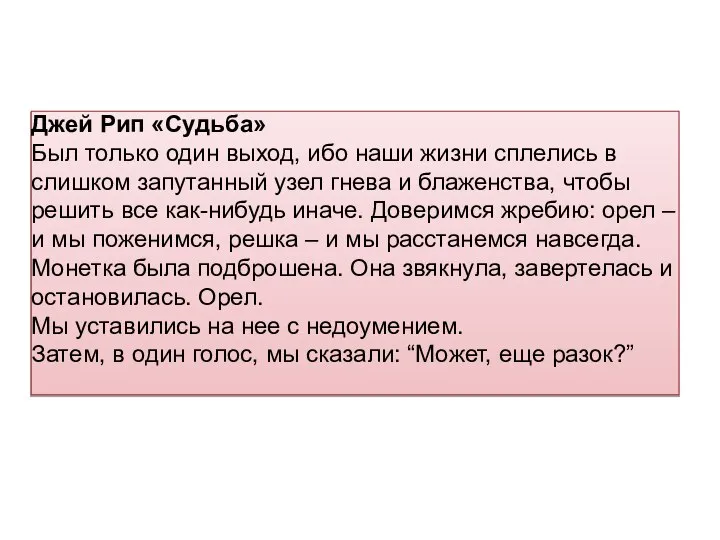 Джей Рип «Судьба» Был только один выход, ибо наши жизни сплелись