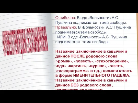 Ошибочно: В оде «Вольности» А.С. Пушкина поднимается тема свободы. Правильно: В