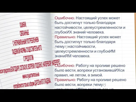 Ошибочно: Настоящий успех может быть достигнут только благодаря настойчивости, целеустремленности и