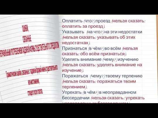 Оплатить (что?) проезд (нельзя сказать: оплатить за проезд). Указывать (на что?)