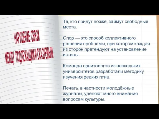 Те, кто придут позже, займут свободные места. Спор — это способ